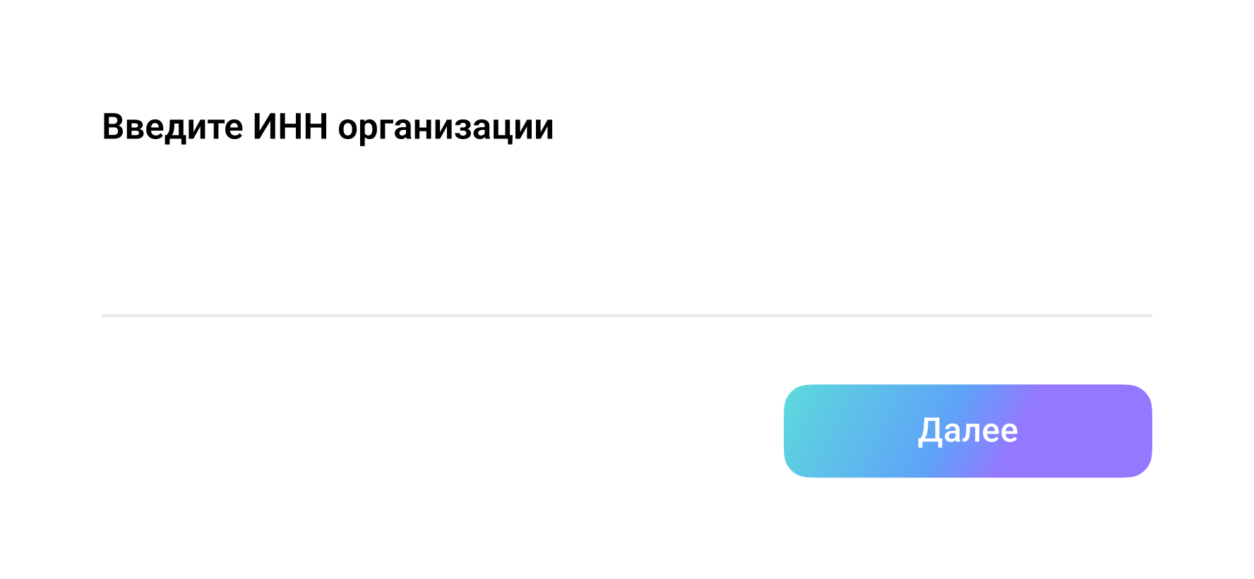 Ввод ИНН Ввод ИНН